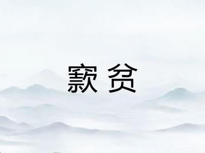 窾贫