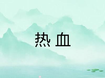热血 热血