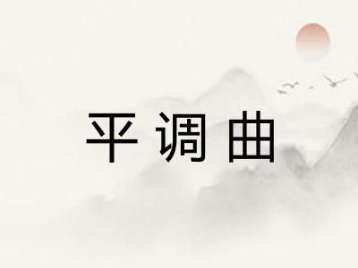 平调曲 平调曲