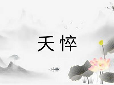 夭悴
