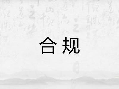 合规