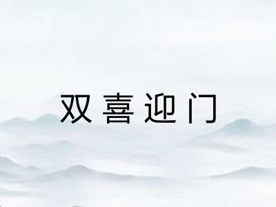 双喜迎门 双喜迎门