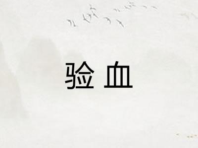 验血
