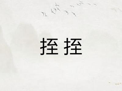 挃挃
