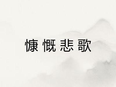 慷慨悲歌