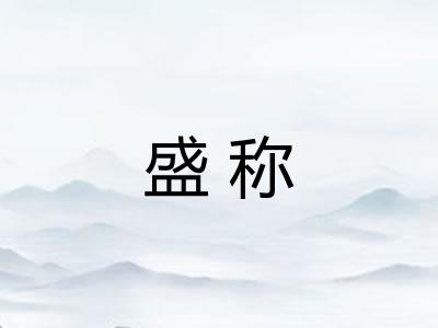 盛称 盛称