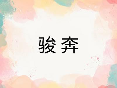 骏奔