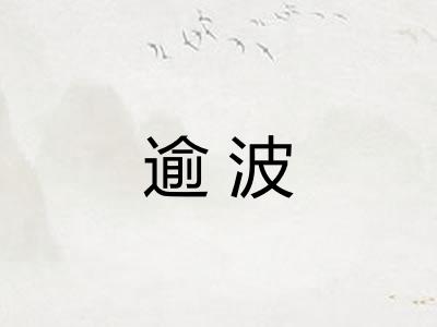 逾波