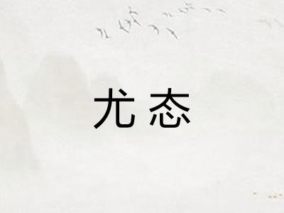 尤态