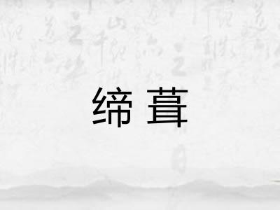 缔葺