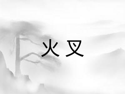火叉