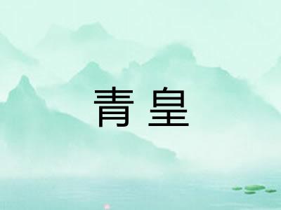 青皇 青皇