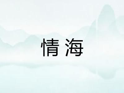 情海