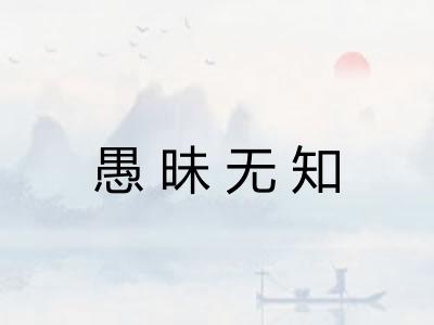 愚昧无知 愚昧无知
