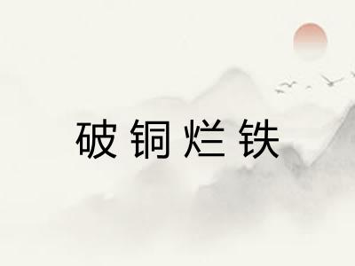破铜烂铁