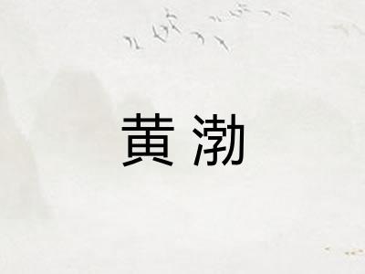 黄渤