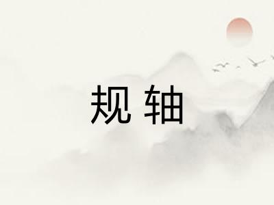 规轴