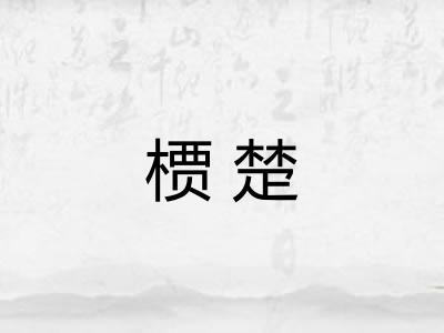 槚楚