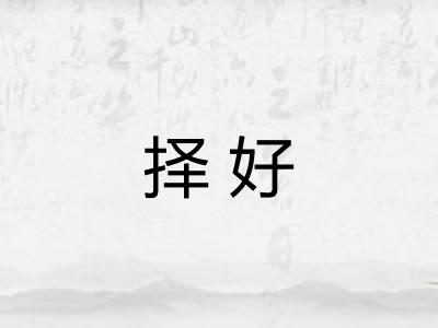 择好