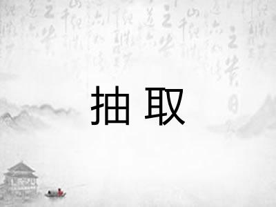 抽取