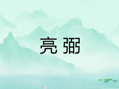 亮弼