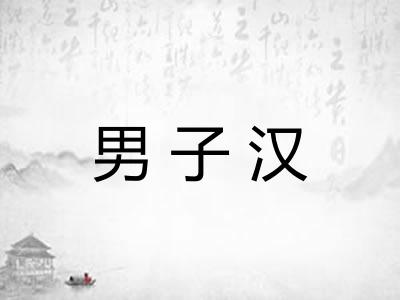 男子汉 男子汉