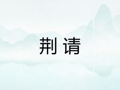 荆请