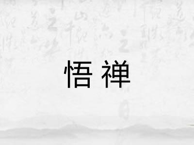 悟禅