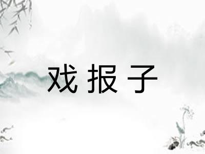 戏报子 戏报子