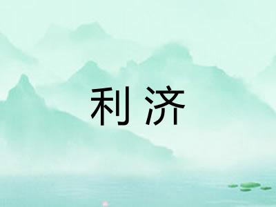 利济 利济