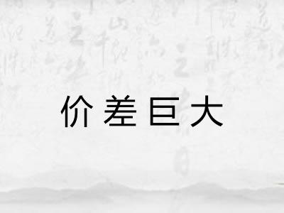 价差巨大 价差巨大