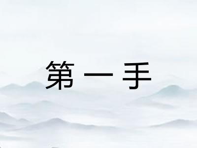 第一手
