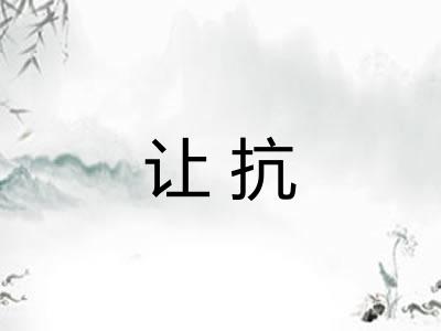 让抗