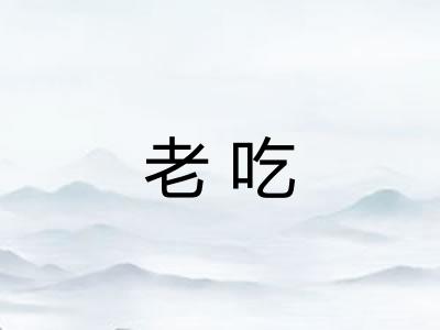 老吃 老吃