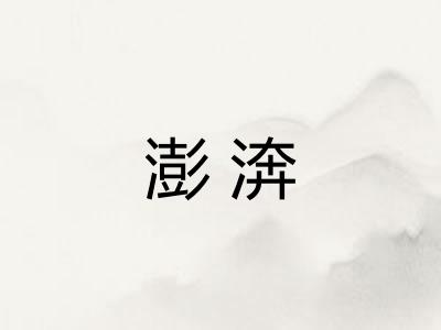 澎渀