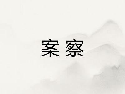 案察