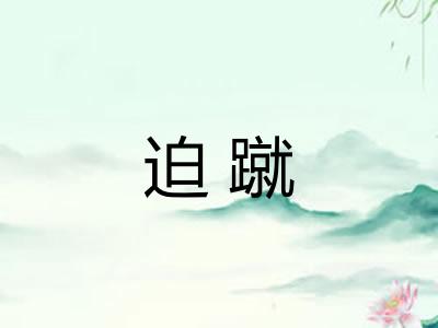 迫蹴