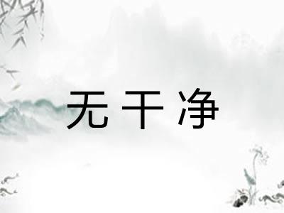 无干净 无干净