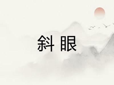 斜眼