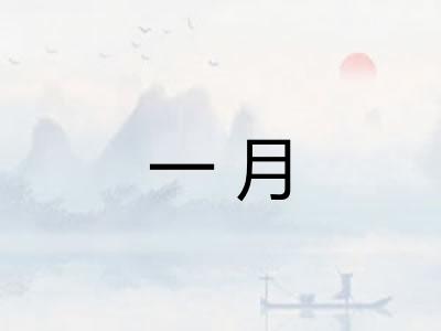 一月