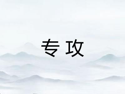 专攻