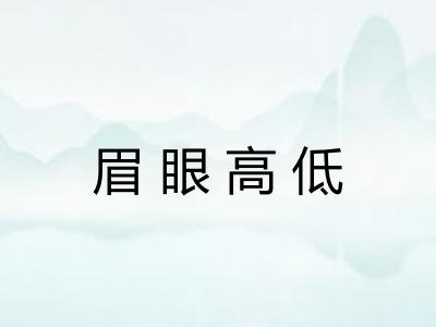 眉眼高低 眉眼高低