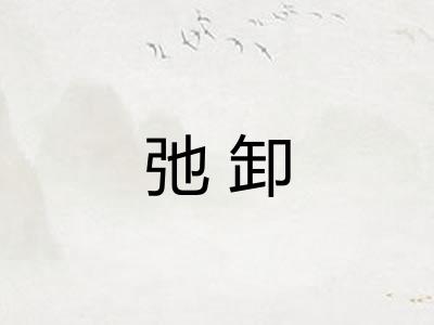 弛卸