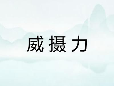 威摄力