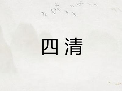 四清