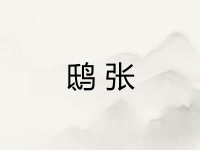 鸱张 鸱张