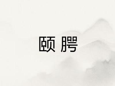 颐腭