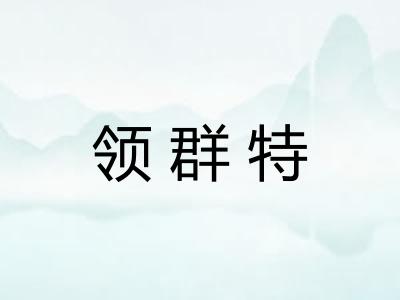 领群特