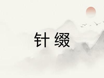 针缀