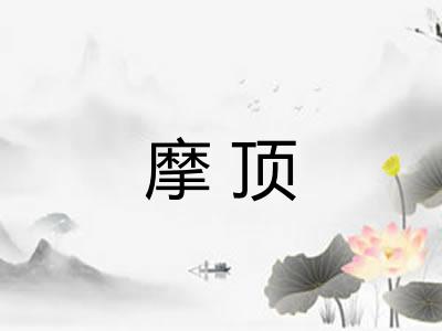 摩顶 摩顶